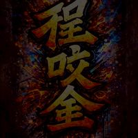 『YT程咬金IG』➪交流群