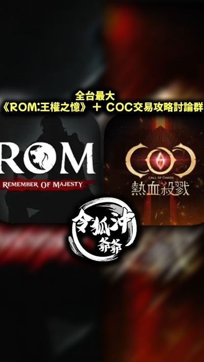 全台最大《ROM:王權之憶》+COC交易攻略討論群