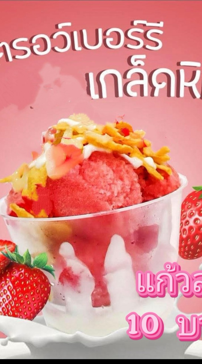 สูตรสตอเบอรี่เกล็ดหิมะ น้ำปั่น99บาท