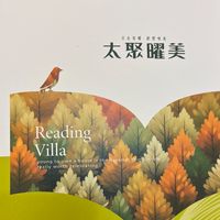 太聚曜美已購屋群