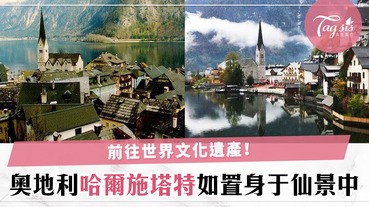 旅行可以去哪裡？不如去文化遺產的奧地利哈爾施塔特，和明信片一樣的仙景超美的～