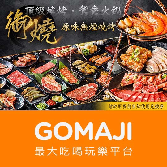 桃園【御燒原味無煙燒烤】嚴選吃到飽