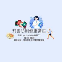 2025 菸害防止制健康講座