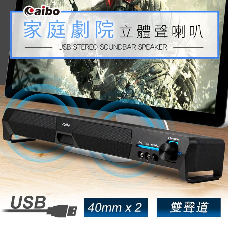 aibo劇院版雙聲道立體聲喇叭(LY-ENLA101)，雙聲道立體聲，音色細膩清晰，在家看電影，也能享受劇場版的立體音效，彷彿身如其境，視覺、聽覺效果一次滿足！一場聲光色彩的美好饗宴就從心開始～