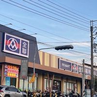 全聯-東勢東關吼康報齁你知