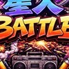 星人Battle