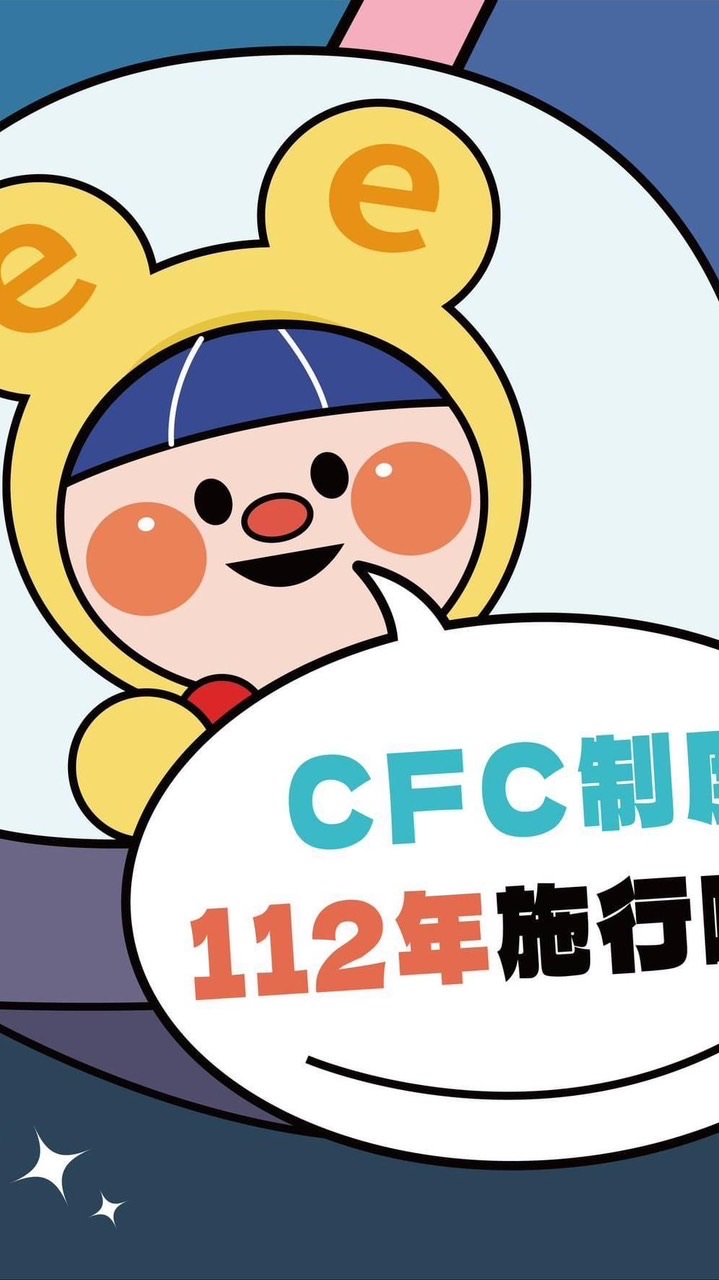 (豐原區）營利事業CFC諮詢窗口
