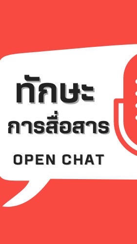 โครงการทักษะการสื่อสาร