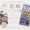 宮崎限定　シールお譲り・交換