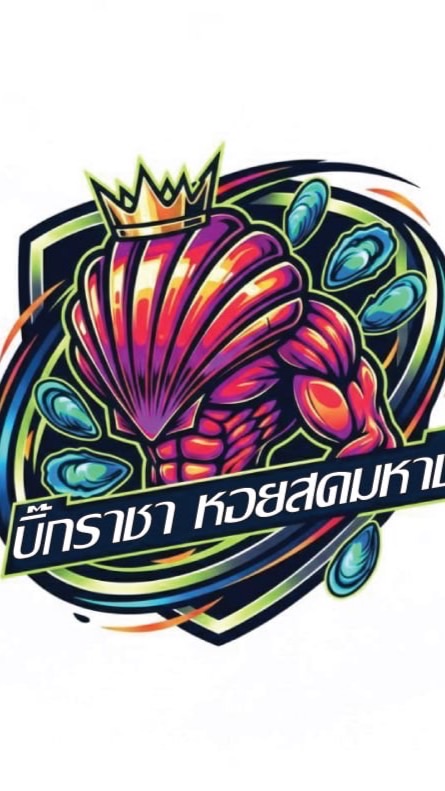 บจก.บิ๊กราชา ซีฟู้ดส์ มหาชัย