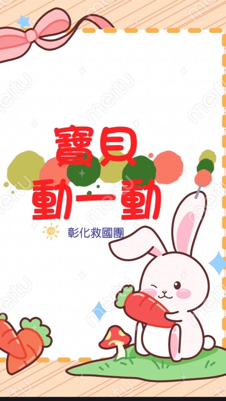 寶貝動一動