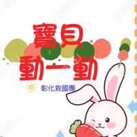 寶貝動一動
