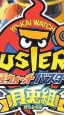 妖怪ウォッチバスターズ改造のオープンチャット