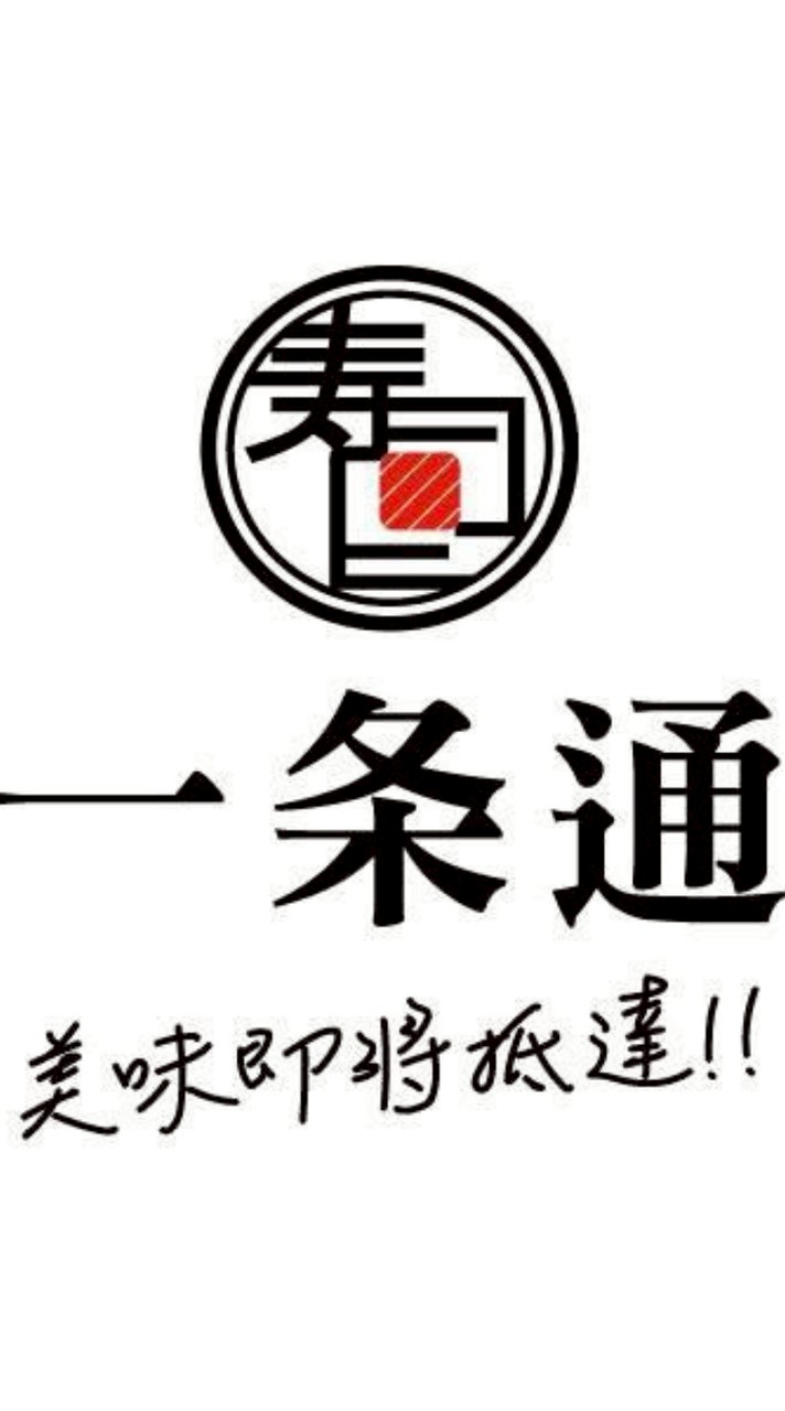 一条通十全店社群