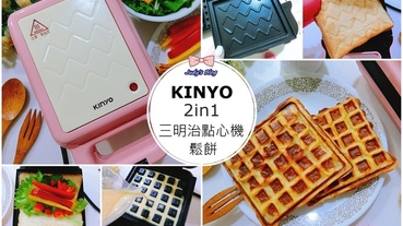 【3C時尚生活。熱壓吐司機】｢KINYO｣2in1三明治點心機|鬆餅機|熱壓三明治機|每日製作療癒點心料理輕鬆上手!