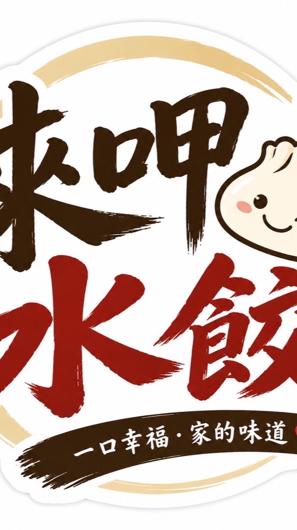 🥟來呷水餃🥟