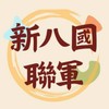 新八國聯軍 高科大燕巢店