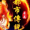 鬼王🐯都市探險直播