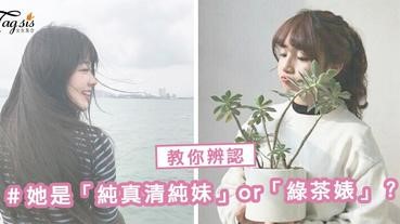 知人口面不知心！教你1秒辨認～她是「純真清純妹」還是「綠茶婊」？！