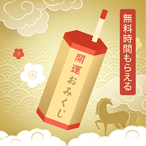 LINE占いで恋や運勢について占おう！