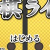将棋ライクを語りたい人の部屋