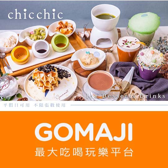 【Chic Chic】只要150元，即可享有【Chic Chic】平假日可抵用200元消費金額〈特別推薦：小島鮮果、綿綿可可、宇治金時、花生開門、蝶豆花泡泡、草莓珍珠、雞蛋仔等〉 ￣￣￣￣￣￣￣￣ 兌