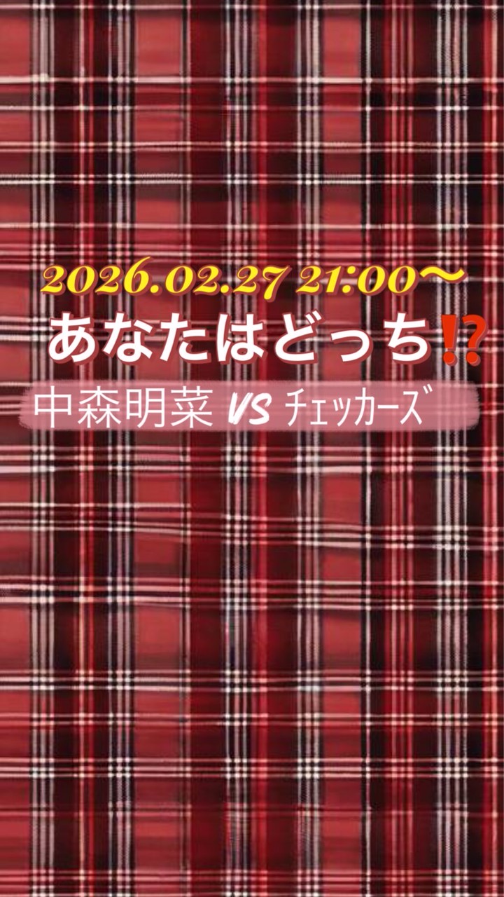 2/27(金)あなたはどっち⁉️中森明菜 vs ﾁｪｯｶｰｽﾞ