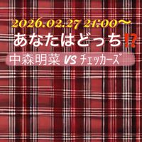 2/27(金)あなたはどっち⁉️中森明菜 vs ﾁｪｯｶｰｽﾞ