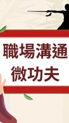 113-2磨課師_職場溝通微功夫