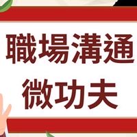 113-2磨課師_職場溝通微功夫