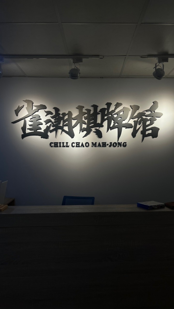 淡水雀潮棋牌館