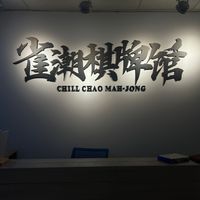 淡水雀潮棋牌館