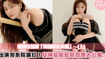 《梨泰院Class》權娜拉號稱「韓國最長美腿」女神私房飲食生活習慣大公開～（上）