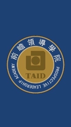 TAID 前瞻領導學院