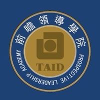 TAID 前瞻領導學院