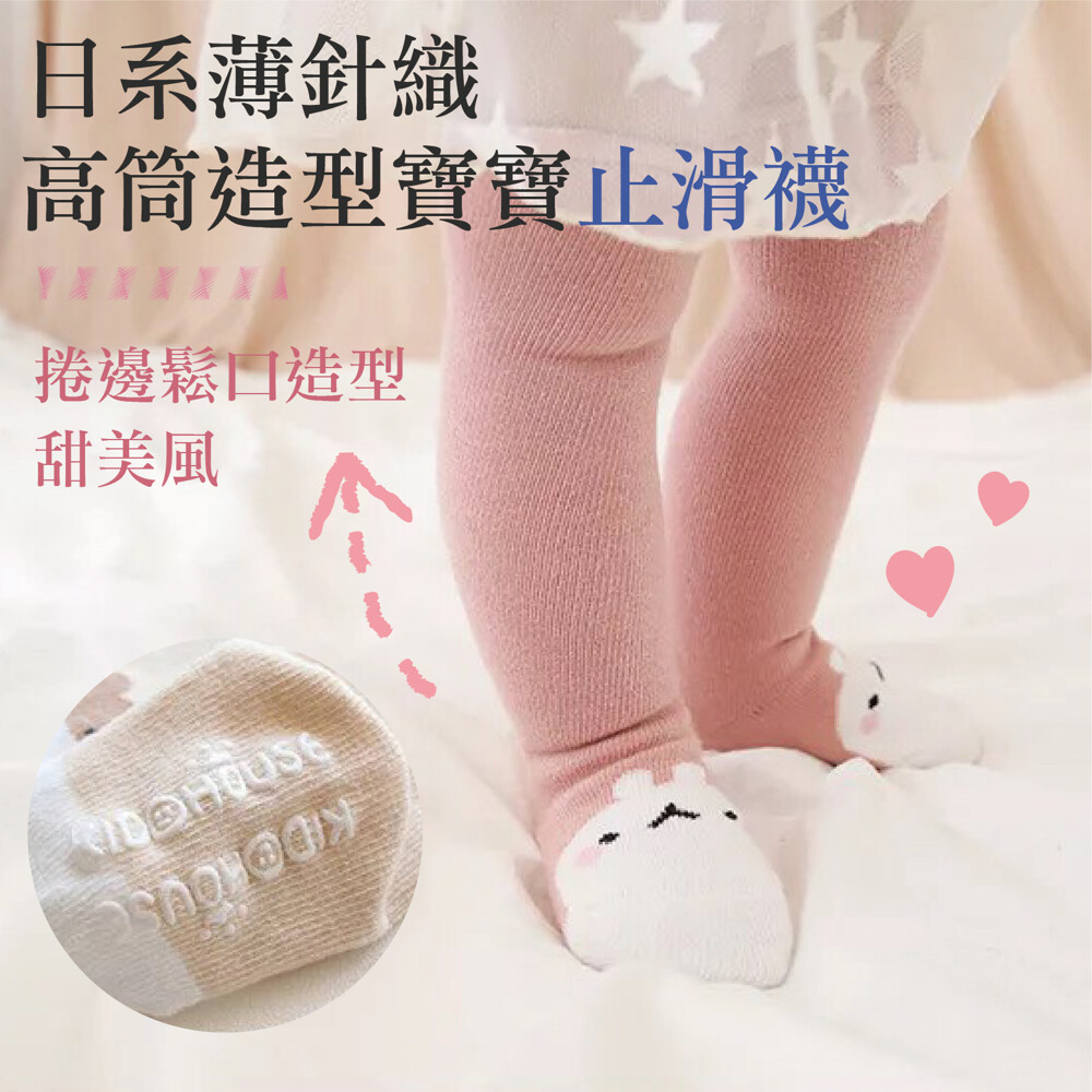 產品名稱：日系高筒薄針織造型寶寶止滑襪 捲邊鬆口款 產品材質：薄針織 適用年齡：1-3歲；腳底12-14cm