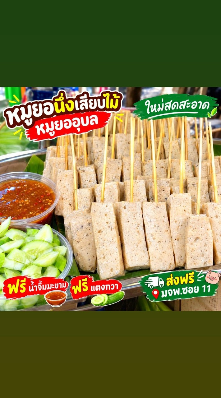 🐷 หมูยอนึ่ง เสียบไม้ 🐷 หมูยออุบล 🌱 มจพ.ซ.11