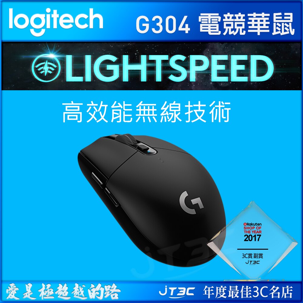 【最高折$80+最高回饋23%】Logitech 羅技 G304 新一代 LIGHTSPEED 無線遊戲電競滑鼠。人氣店家JT3C的09.電腦週邊、滑鼠、羅技有最棒的商品。快到日本NO.1的Rakut