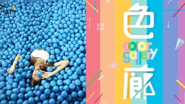 高雄最夯打卡景點！超好拍的網美聖地「色廊展Color Gallery」～絕對可以讓女生拍到手軟！