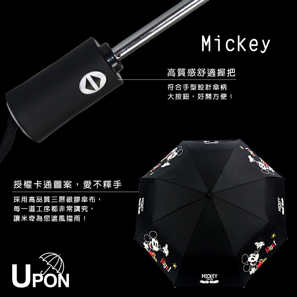 【Upon雨傘】迪士尼正版銀膠自動傘，專業維修服務有保障！
