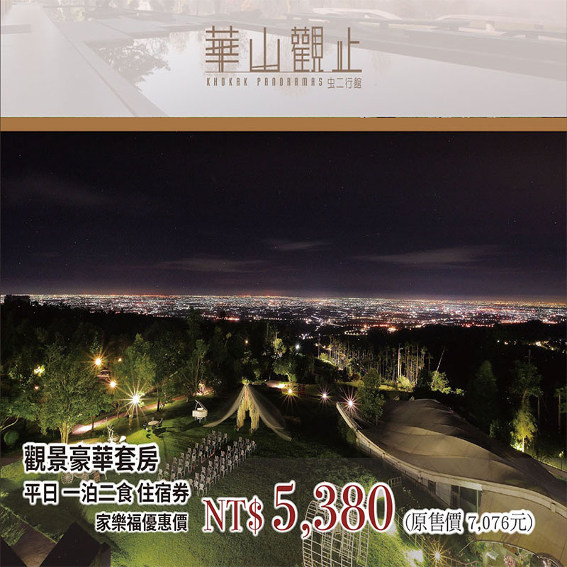 華山平日景觀豪華2人一泊二食住宿券(效期至109/10/15)