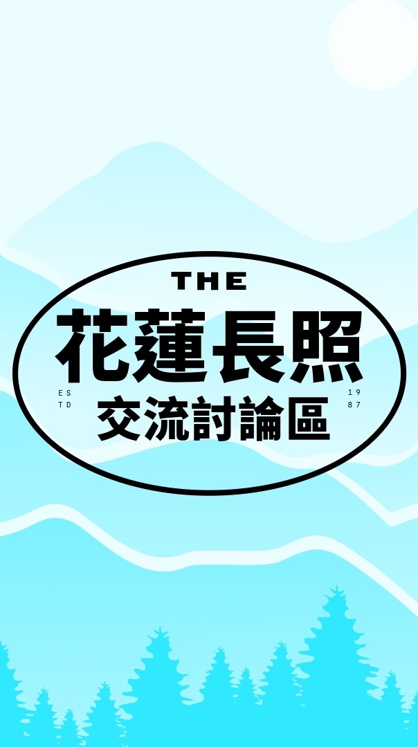 花蓮長照「教育」資源交流區