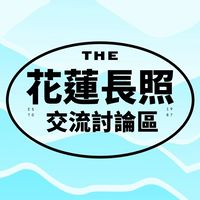 花蓮長照「教育」資源交流區