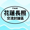 花蓮長照「教育」資源交流區