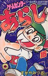 ゲームセンターあらし ゲームセンターあらし １ すがやみつる Line マンガ