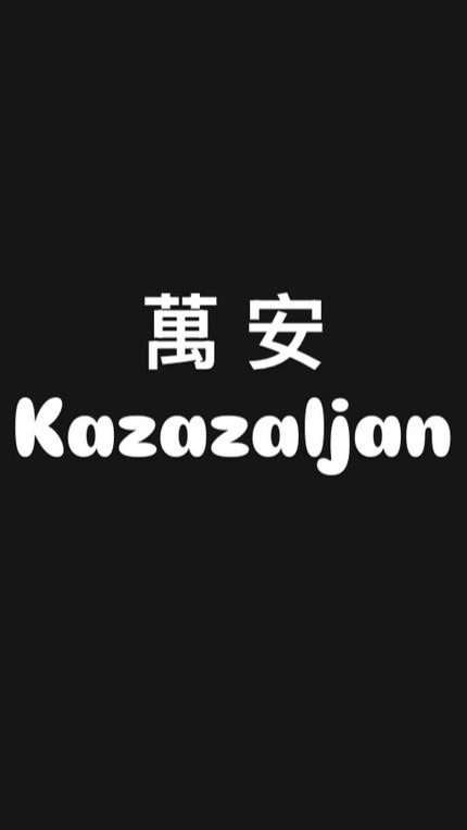 Kazazaljan-萬安村