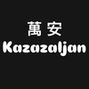 Kazazaljan-萬安村