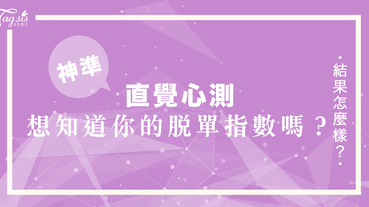 網友瘋傳的超準心測：想知道你的「脫單指數」有多少嗎？趕快來測測看你的戀愛運吧！