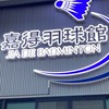 嘉得羽球團