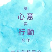 療癒工作者業者交流/靈性成長/身心療癒/靜心/冥想/希塔/頌缽/身心靈/元辰宮－有FU靈性產業夥伴圈